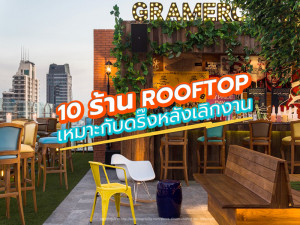 10 ร้าน Rooftop เหมาะกับดริ๊งหลังเลิกงาน