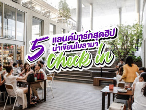 5 แลนด์มาร์กสุดฮิป น่าเขียนใบลามา Check-in