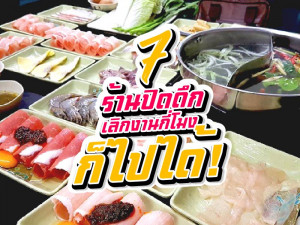 7 ร้านปิดดึก เลิกงานกี่โมงก็ไปได้!