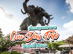 One Day Trip เที่ยวสมุทรปราการ ใกล้แค่นี้ ไปเหอะ