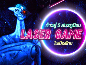 ก้าวสู่ 5 สมรภูมิรบ Laser Game ในเมืองไทย