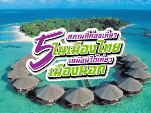 5 สถานที่ท่องเที่ยวในเมืองไทย  เหมือนได้เที่ยวเมืองนอก