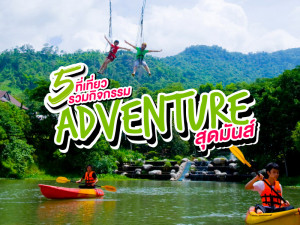 5 ที่เที่ยวรวมกิจกรรม Adventure สุดมันส์