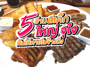 5 ร้านสเต๊กใหญ่จุใจ กินให้ตายไปข้างนึง