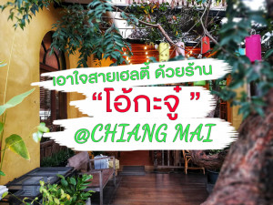 เอาใจสายเฮลตี้ ด้วยร้าน โอ้กะจู๋ @เชียงใหม่