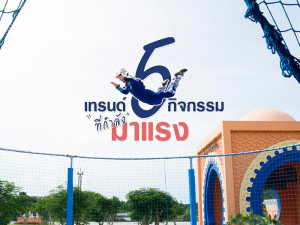 5 เทรนด์กิจกรรมที่กำลังมาแรง