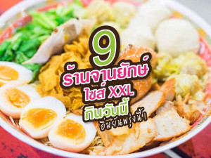 9 ร้านจานยักษ์ไซส์ XXL กินวันนี้ อิ่มยันพรุ่งนี้!