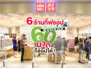 6 ร้านกิ๊ฟช็อปญี่ปุ่นเกาหลี 60 บาทก็ช้อปได้!