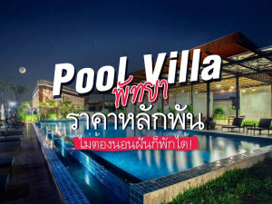 Pool Villa พัทยาราคาหลักพัน ไม่ต้องนอนฝันก็พักได้!