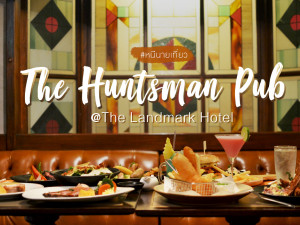 ลิ้มรสอาหารสไตล์อังกฤษที่ The Hunts Man Pub & Restaurant