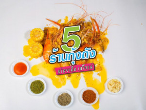 จะพลาดได้ไง! 5 ร้านกุ้งถัง อร่อยเด็ด เสร็จแน่!