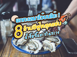 ยกทะเลมาไว้บนโต๊ะ! 8 ร้านซีฟู้ดสุดแซ่บ น้ำจิ้มซี๊ดสะท้านทรวง