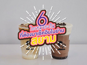 6 ไอเทมของกินที่ต้องมาเช็คอินในย่านสยาม