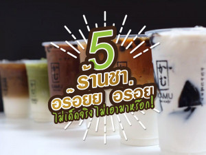 5 ร้านชาอร๊อยยย อร่อย ไม่เด็ดจริง ไม่เอามาหร๊อก