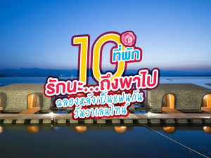 10 ที่พัก รักนะ...ถึงพาไป ฉลองหลังเป็นแฟนกันวันวาเลนไทน์