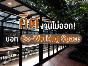 คิดงานไม่ออกบอก Co-working Space