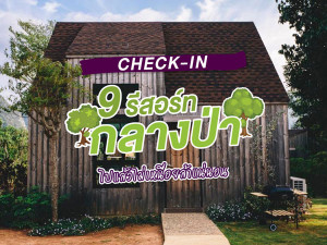 Check-in 9 รีสอร์ทกลางป่า ไปแล้วไม่เหนื่อยล้าแน่นอน