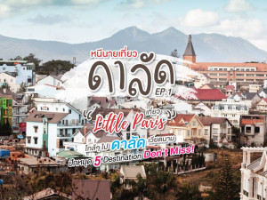 เที่ยว ‘Little Paris’ in Dalat ปักหมุด 5 Destination Don't Miss!!