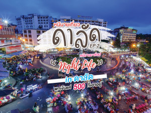 หนีนายมาช้อป Night Life in ดาลัด พกเงินแค่ 500 ก็เอาอยู่!