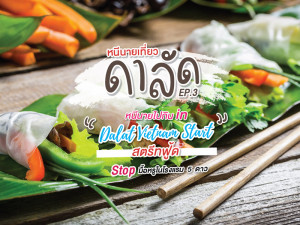 หนีนายไปกิน in Dalat Vietnam Start สตรีทฟู้ด Stop มื้อหรูในโรงแรม 5 ดาว