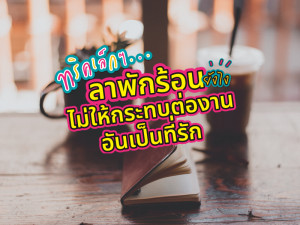 ลาพักร้อนยังไงไม่ให้กระทบต่องาน