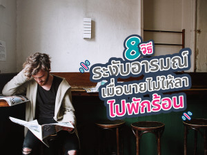 8 วิธีระงับอารมณ์ เมื่อเจ้านายไม่ให้ลาไปพักร้อน