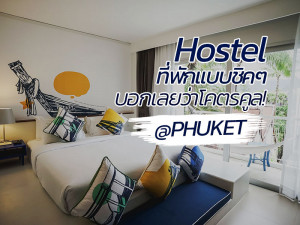 ที่พัก Hostel แบบชิคๆ บอกเลยว่าโคตรคูล! @ภูเก็ต