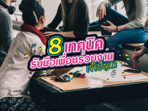 8 เทคนิครับมือเพื่อนร่วมงานเจ้าปัญหา