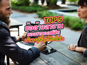 Top5 ข้ออ้างลางานของชาวออฟฟิศ เจ้านายรู้ทั้งรู้แต่ก็ให้ลา