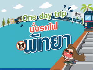 'One day trip พัทยา' เฮฮาตามประสาคนโสด!