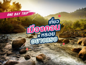 one day trip เที่ยวเมืองคอน หรอยอย่างแรง