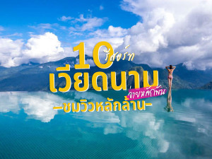 10 รีสอร์ทเวียดนาม จ่ายหลักพัน ชมวิวหลักล้าน