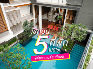 เช็คอิน 5 ที่พัก ไม่มีไรมาก! แค่อยากเปลี่ยนที่นอน