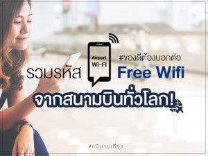 ของดีต้องบอกต่อ! รวมรหัส Free Wifi จากสนามบินทั่วโลก