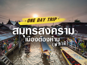 One day trip สมุทรสงคราม เมืองต้องห้าม (พลาด)