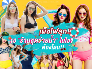 เผ็ชไฟลุก!  10 "ร้านชุดว่ายน้ำ" ในไอจี summer นี้ต้องโดน!