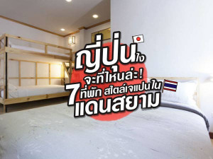 ญี่ปุ่นไงจะที่ไหนล่ะ! 7 ที่พักสไตล์เจแปนในแดนสยาม