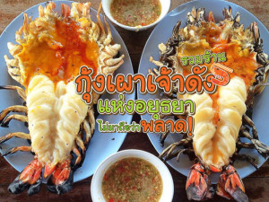 รวมร้านกุ้งเผาเจ้าดังแห่งอยุธยา ไม่มาถือว่าพลาด!