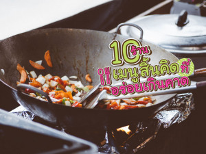 10 ร้านเมนูสิ้นคิดที่อร่อยเกินคาด!!