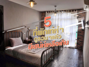 5 ทีพักเท่ห์ๆ ดูรวมๆ แล้วมีเสน่ห์เหลือเกิน