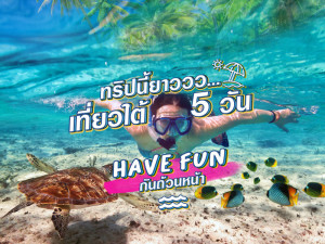 ทริปนี้ยาววว… เที่ยวใต้ 5 วัน Have Fun กันถ้วนหน้า!