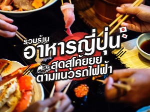 รวมร้านอาหารญี่ปุ่นสุดสุโค้ยย ตามแนวรถไฟฟ้า