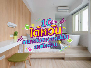 10 ที่พักไต้หวัน เหมาะกับชาวออฟฟิศลาพักร้อน