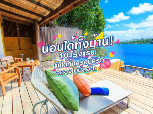 นอนได้ทั้งบ้าน! 10 โรงแรมพักได้ทั้งครอบครัว ฉลองโบนัสออก!