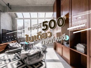 มีงบแค่ 500 นอนไหนได้บ้าง