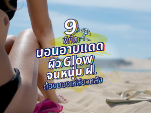 9 พิกัดนอนอาบแดดผิว Glow จนหนุ่ม ฝ. ต้องมองเหลียวหลัง