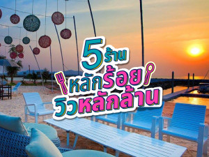 5 ร้านราคาหลักร้อย วิวหลักล้าน