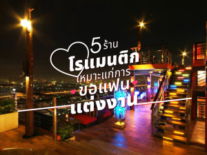 5 ร้านโรแมนติก เหมาะแก่การขอแฟนแต่งงาน