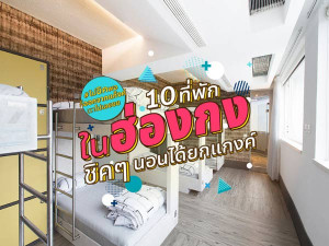 10 ที่พักในฮ่องกง ชิคๆ นอนได้ยกแก๊งค์