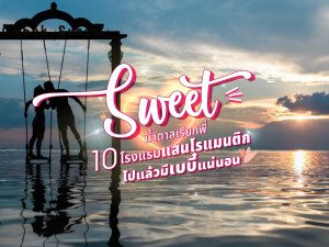 Sweet น้ำตาลเรียกพี่! 10 โรงแรมแสนโรแมนติก ไปแล้วมีเบบี๋แน่นอน!